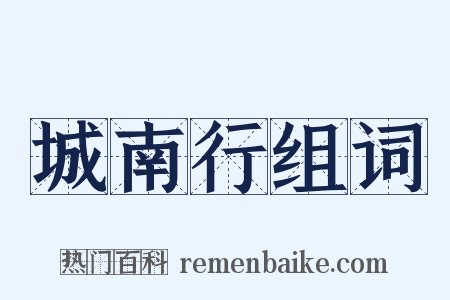 城南行组词是什么意思的图片